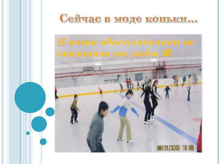 Сейчас в моде коньки… И наши одноклассники не отстают от моды 