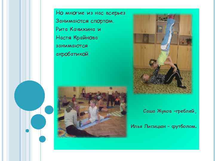 Но многие из нас всерьез Занимаются спортом. Рита Качихина и Настя Крайнова занимаются акробатикой