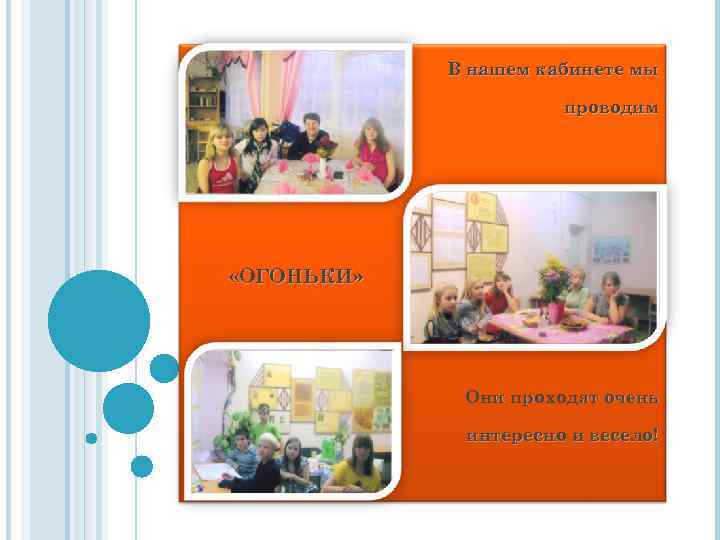 В нашем кабинете мы проводим «ОГОНЬКИ» Они проходят очень интересно и весело! 