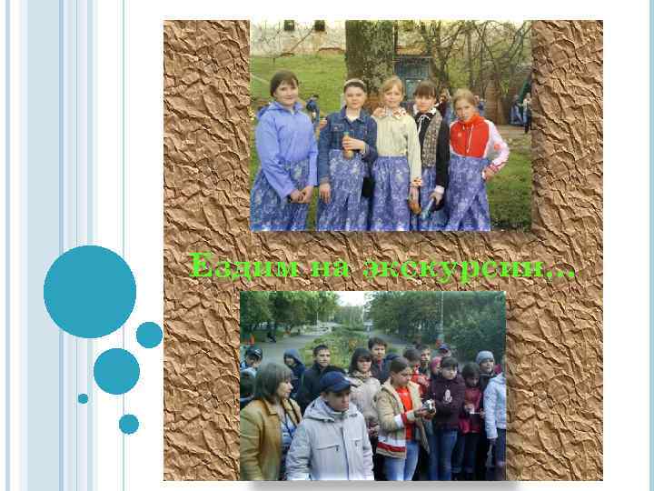 Ездим на экскурсии… 