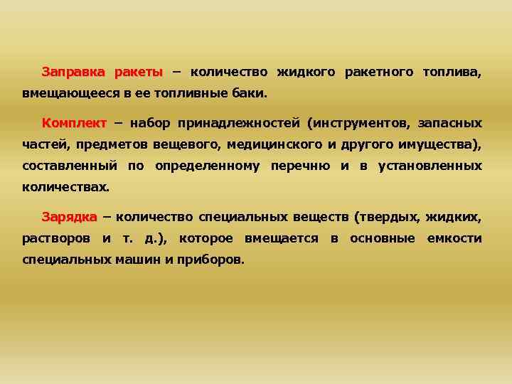 Заправка ракеты – количество жидкого ракетного топлива, вмещающееся в ее топливные баки. Комплект –