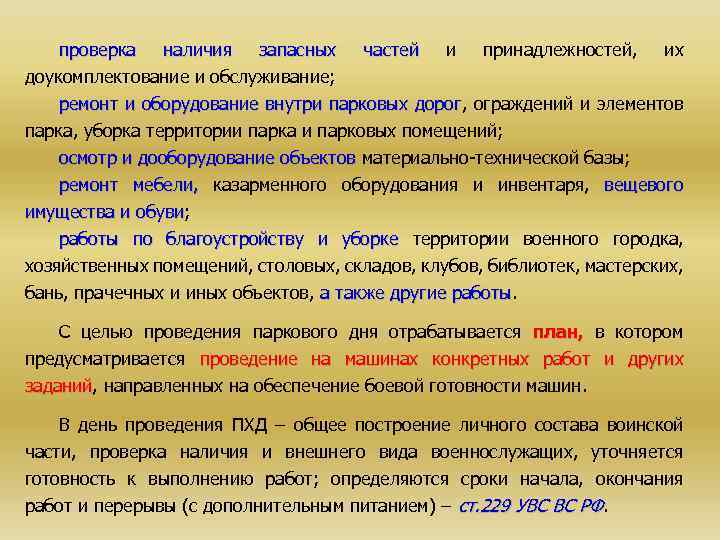 проверка наличия запасных частей и принадлежностей, их доукомплектование и обслуживание; ремонт и оборудование внутри