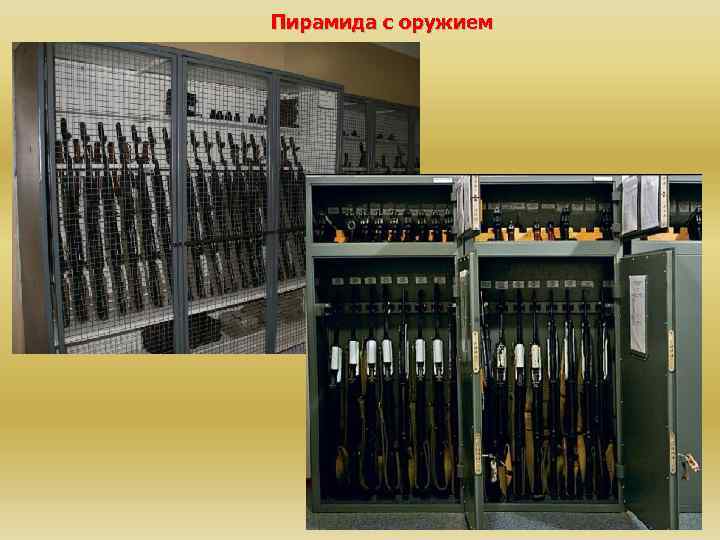 Пирамида с оружием 