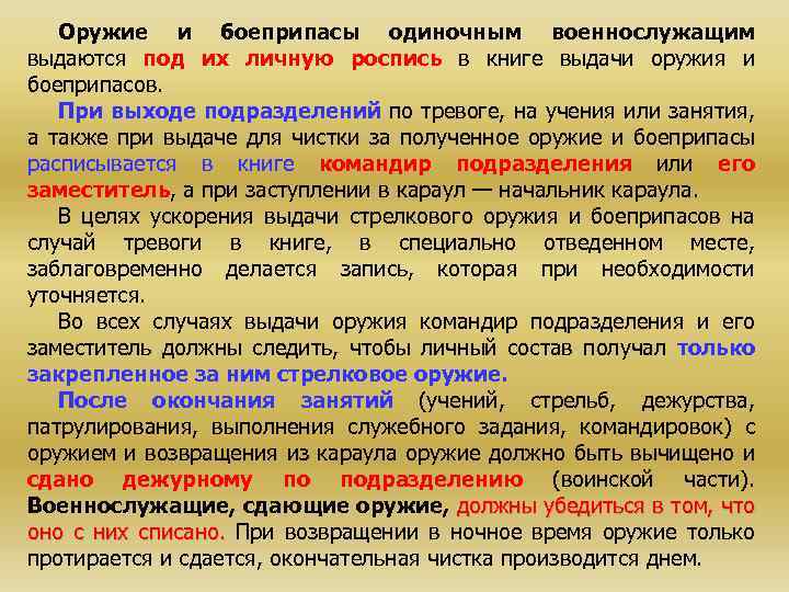 Оружие и боеприпасы одиночным военнослужащим выдаются под их личную роспись в книге выдачи оружия