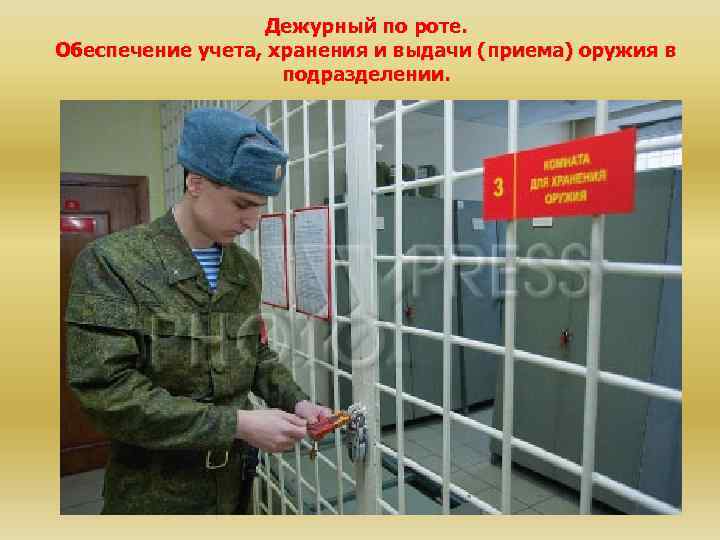 Дежурный по роте. Обеспечение учета, хранения и выдачи (приема) оружия в подразделении. 