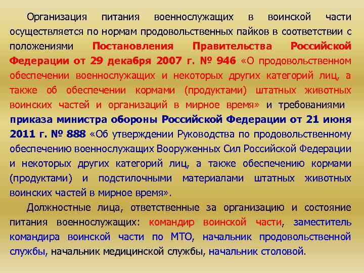 Организация питания военнослужащих в воинской части осуществляется по нормам продовольственных пайков в соответствии с