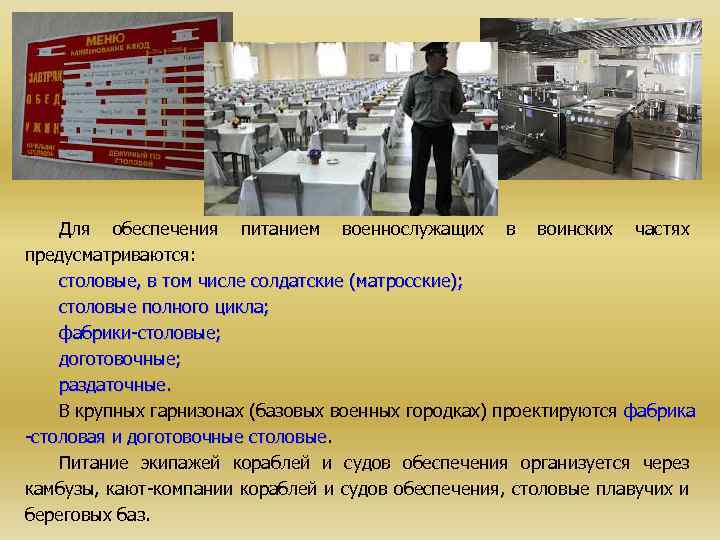 Для обеспечения питанием военнослужащих в воинских частях предусматриваются: столовые, в том числе солдатские (матросские);