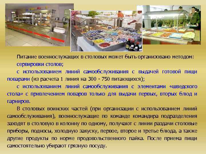 Питание военнослужащих в столовых может быть организовано методом: сервировки столов; сервировки столов с использованием
