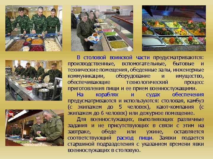 В столовой воинской части предусматриваются: производственные, вспомогательные, бытовые и технические помещения, обеденные залы, инженерные