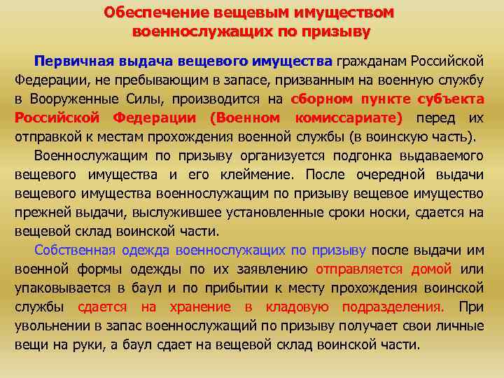 Обеспечение вещевым имуществом военнослужащих по призыву Первичная выдача вещевого имущества гражданам Российской Федерации, не