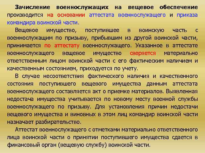 Зачисление военнослужащих на вещевое обеспечение производится на основании аттестата военнослужащего и приказа командира воинской