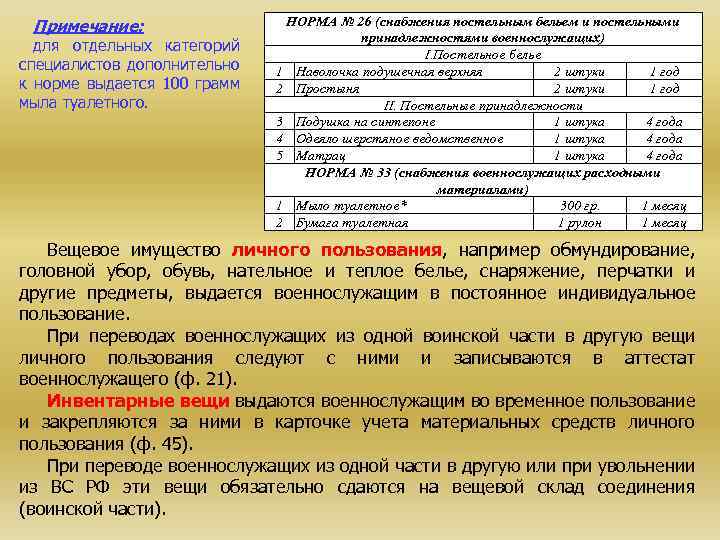 Примечание: для отдельных категорий специалистов дополнительно к норме выдается 100 грамм мыла туалетного. НОРМА