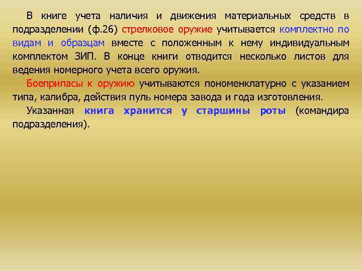 В книге учета наличия и движения материальных средств в подразделении (ф. 26) стрелковое оружие