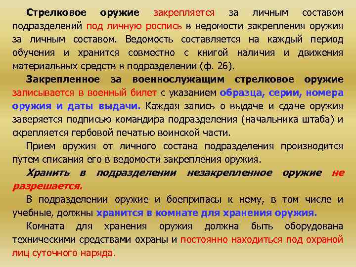 Стрелковое оружие закрепляется за личным составом подразделений под личную роспись в ведомости закрепления оружия