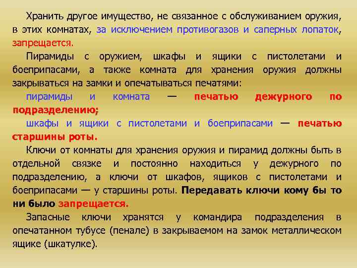 Хранить другое имущество, не связанное с обслуживанием оружия, в этих комнатах, за исключением противогазов
