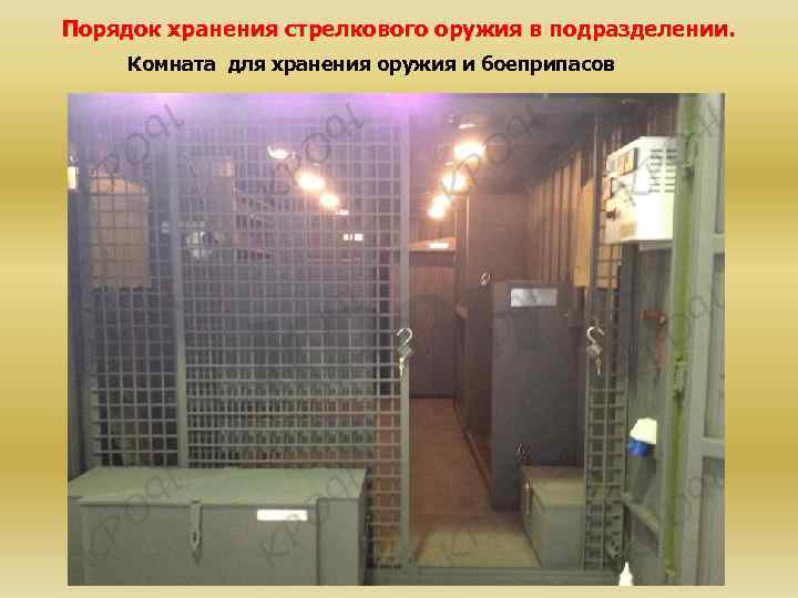 Порядок хранения стрелкового оружия в подразделении. Комната для хранения оружия и боеприпасов 