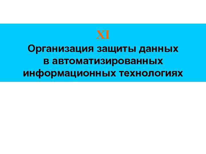 XI Организация защиты данных в автоматизированных информационных технологиях 