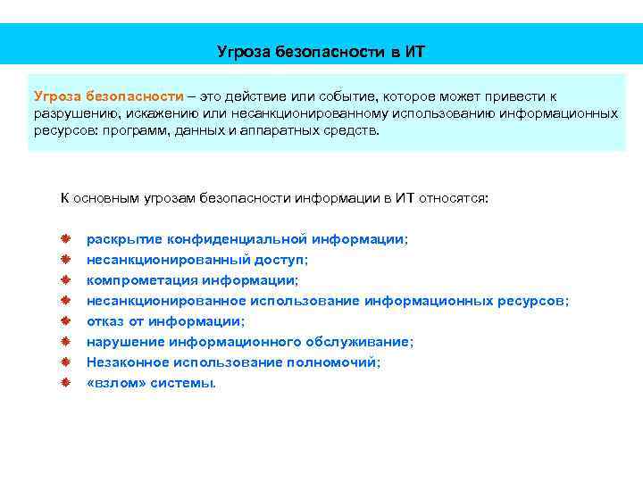 Угроза безопасности в ИТ Угроза безопасности – это действие или событие, которое может привести