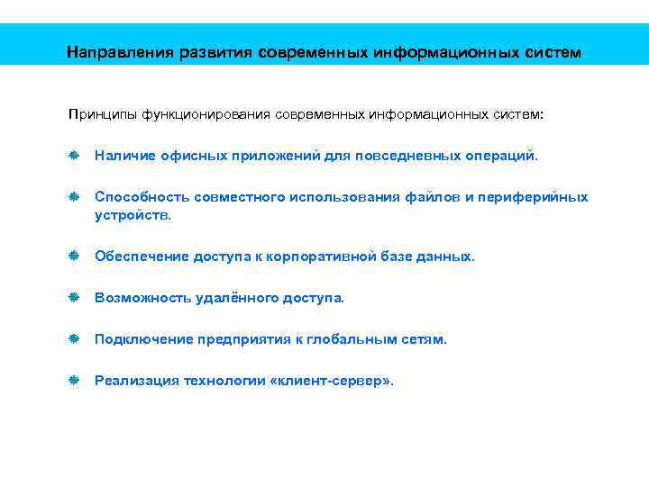 Направления развития современных информационных систем Принципы функционирования современных информационных систем: Наличие офисных приложений для