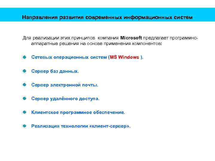 Направления развития современных информационных систем Для реализации этих принципов компания Microsoft предлагает программноаппаратные решения