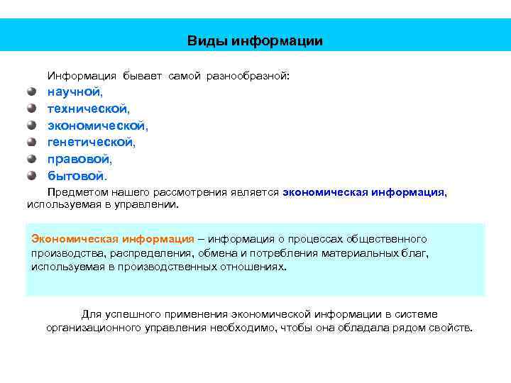Виды информации Информация бывает самой разнообразной: научной, технической, экономической, генетической, правовой, бытовой. Предметом нашего