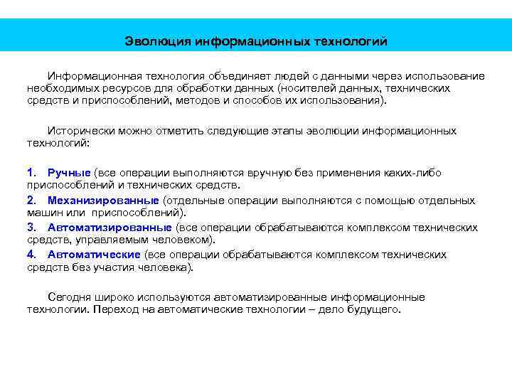 Эволюция информационных технологий Информационная технология объединяет людей с данными через использование необходимых ресурсов для