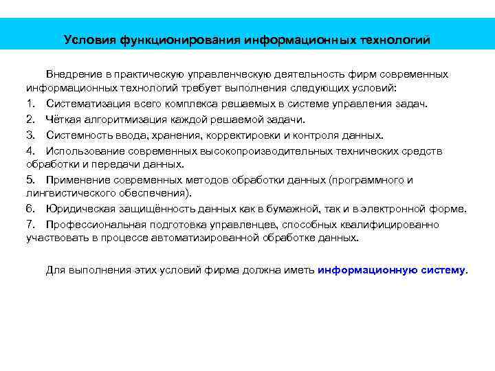 Условия функционирования информационных технологий Внедрение в практическую управленческую деятельность фирм современных информационных технологий требует