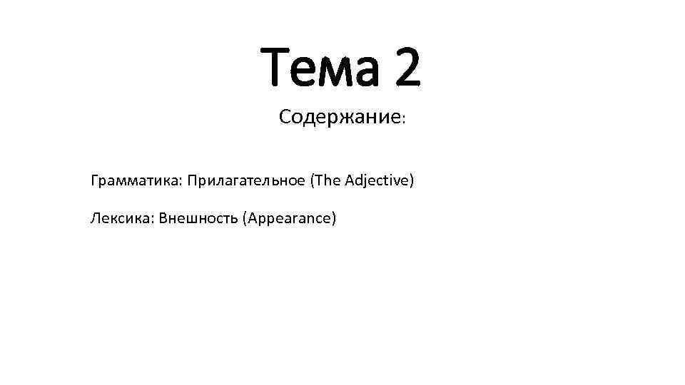 Тема 2 Содержание: Грамматика: Прилагательное (The Adjective) Лексика: Внешность (Appearance) 