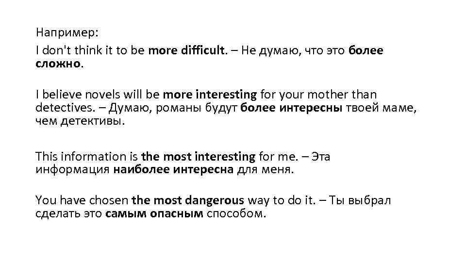 Например: I don't think it to be more difficult. – Не думаю, что это