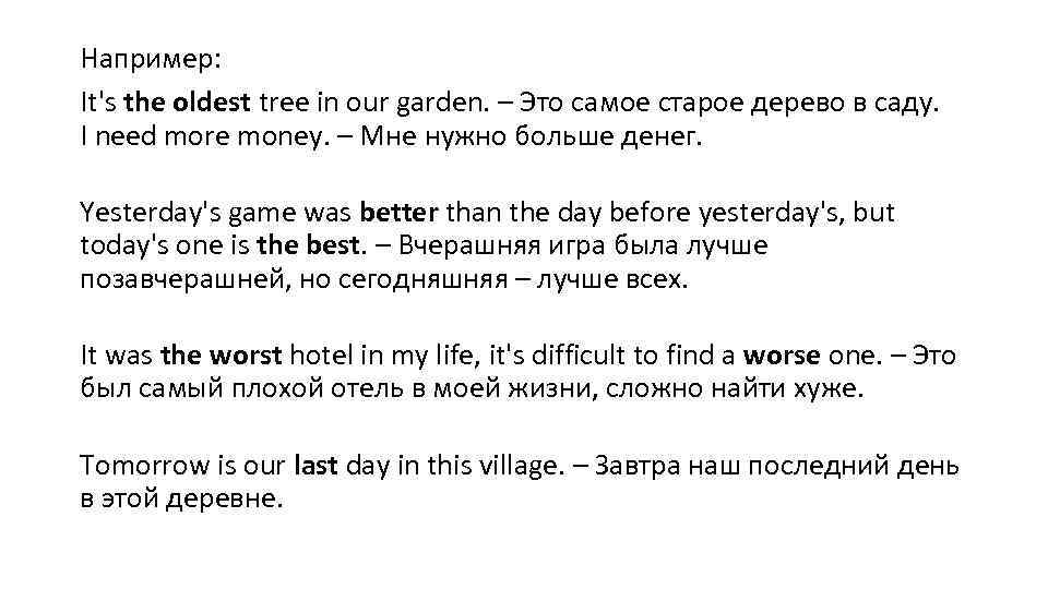 Например: It's the oldest tree in our garden. – Это самое старое дерево в