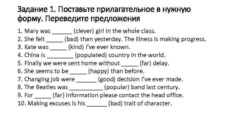 Задание 1. Поставьте прилагательное в нужную форму. Переведите предложения 1. Mary was ______ (clever)