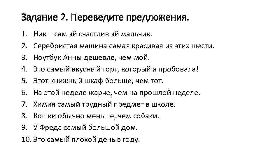 Задание 2. Переведите предложения. 1. Ник – самый счастливый мальчик. 2. Серебристая машина самая