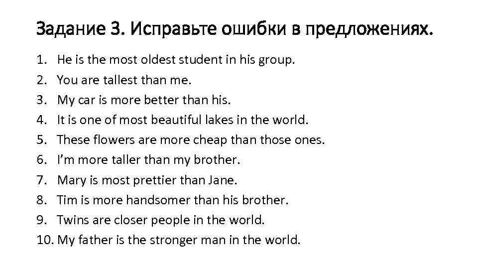 Задание 3. Исправьте ошибки в предложениях. 1. He is the most oldest student in