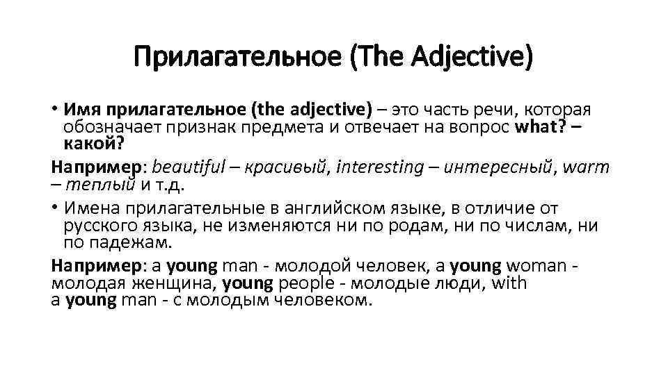 Прилагательное (The Adjective) • Имя прилагательное (the adjective) – это часть речи, которая обозначает