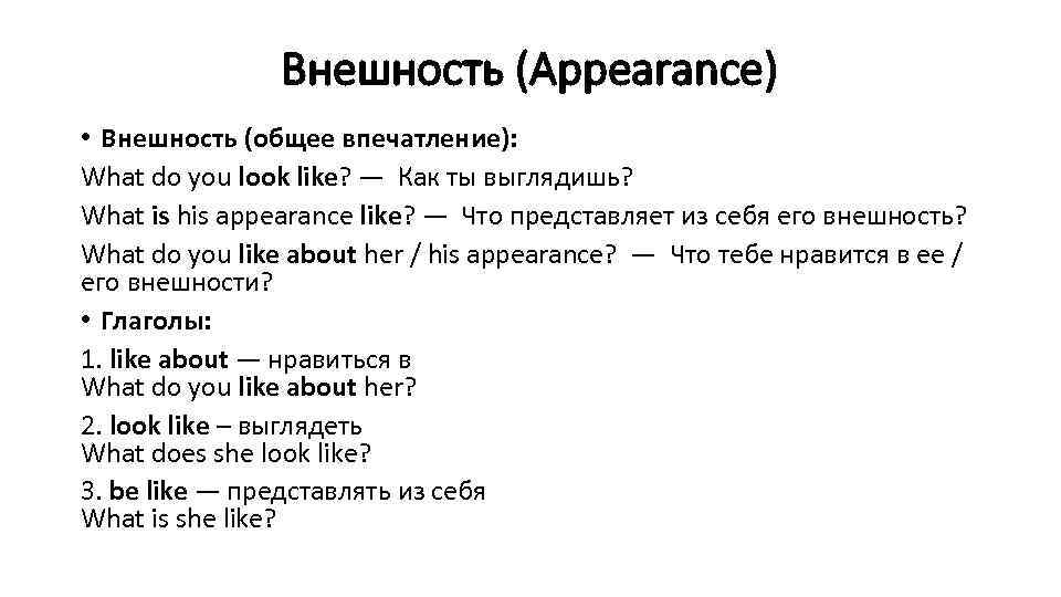 Внешность (Appearance) • Внешность (общее впечатление): What do you look like? — Как ты