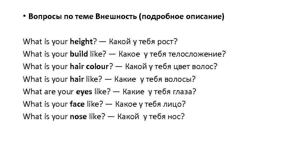  • Вопросы по теме Внешность (подробное описание) What is your height? — Какой