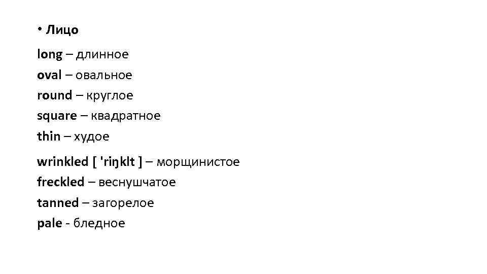  • Лицо long – длинное oval – овальное round – круглое square –