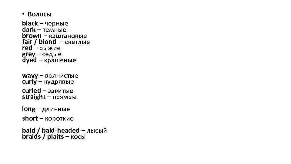  • Волосы black – черные dark – темные brown – каштановые fair /