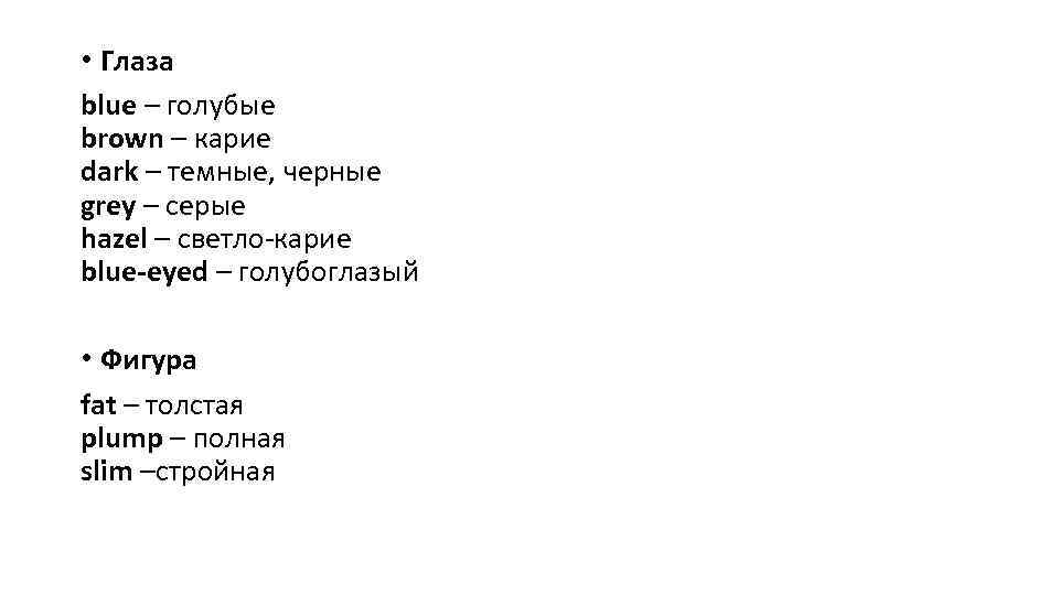  • Глаза blue – голубые brown – карие dark – темные, черные grey