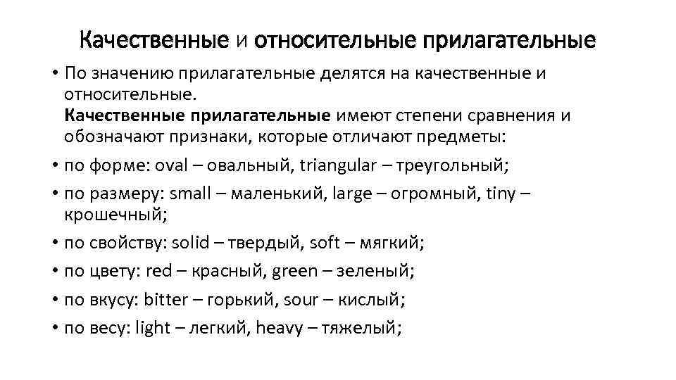 Качественные и относительные прилагательные • По значению прилагательные делятся на качественные и относительные. Качественные