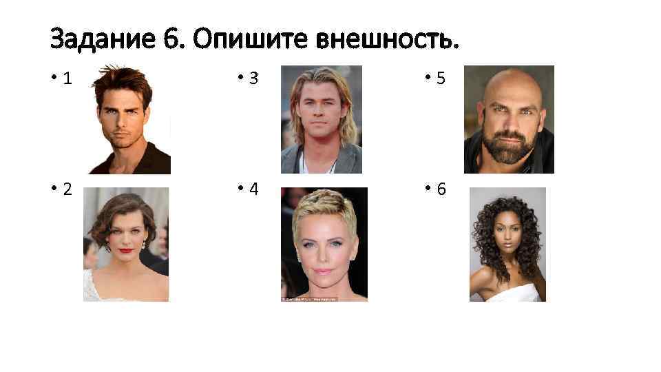 Задание 6. Опишите внешность. • 1 • 3 • 5 • 2 • 4