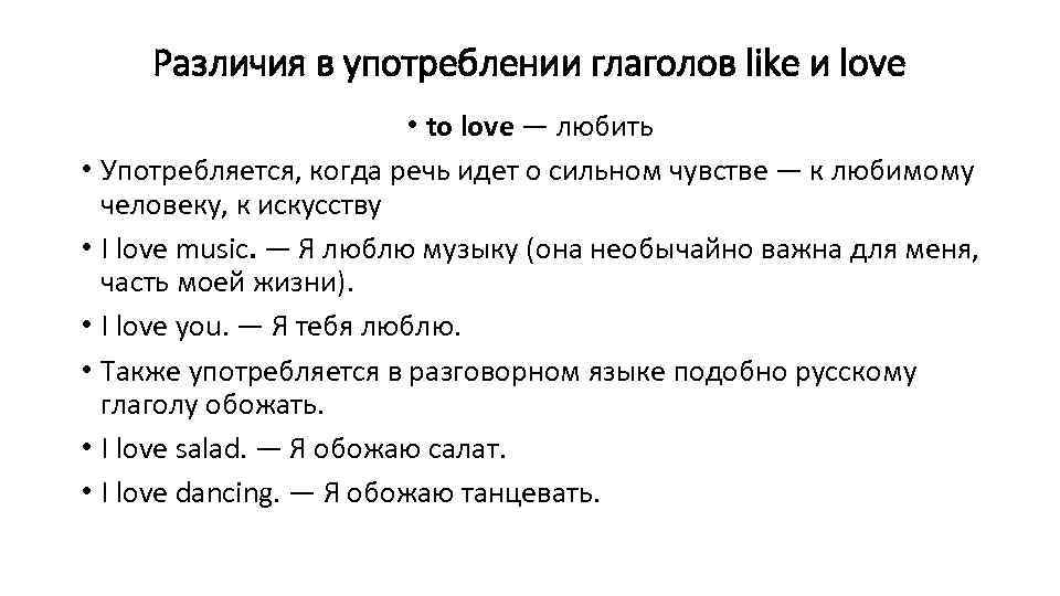 Различия в употреблении глаголов like и love • to love — любить • Употребляется,