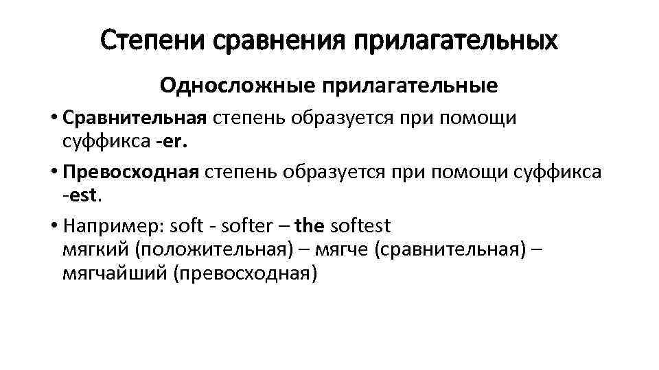 Степени сравнения прилагательных Односложные прилагательные • Сравнительная степень образуется при помощи суффикса -er. •