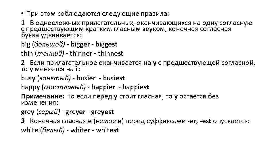  • При этом соблюдаются следующие правила: 1 В односложных прилагательных, оканчивающихся на одну