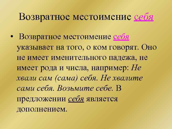 Возвратное местоимение себя • Возвратное местоимение себя указывает на того, о ком говорят. Оно