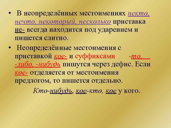  • В неопределённых местоимениях некто, нечто, некоторый, несколько приставка не всегда находится под