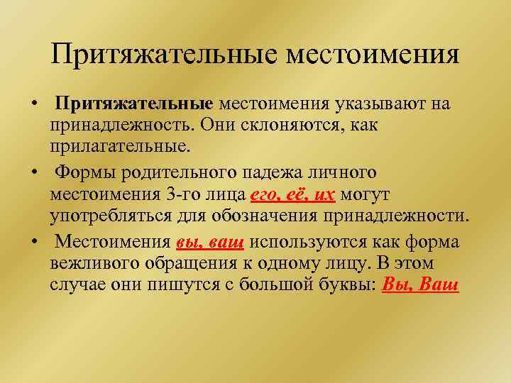 Притяжательные местоимения • Притяжательные местоимения указывают на принадлежность. Они склоняются, как прилагательные. • Формы