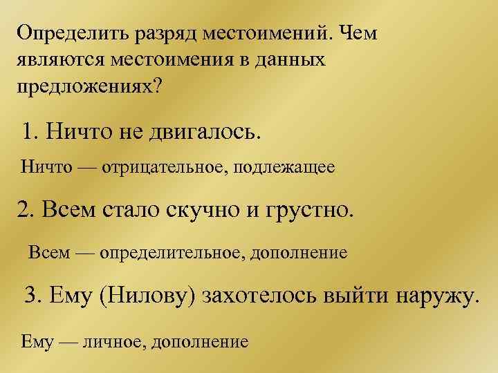 Определить разряд местоимений. Чем являются местоимения в данных предложениях? 1. Ничто не двигалось. Ничто