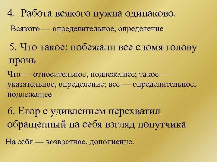 4. Работа всякого нужна одинаково. Всякого — определительное, определение 5. Что такое: побежали все