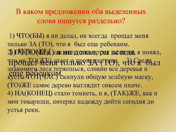 В каком предложении оба выделенных слова пишутся раздельно? 1) ЧТО(БЫ) я ни делал, он